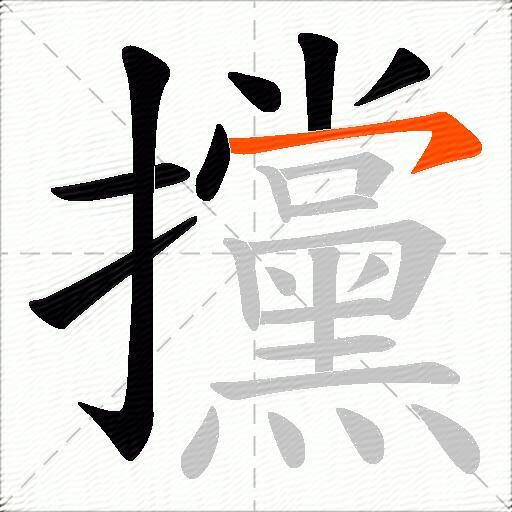 攩