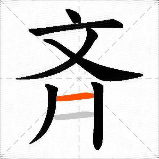 斉