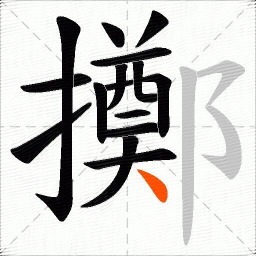 擲