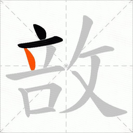 敨