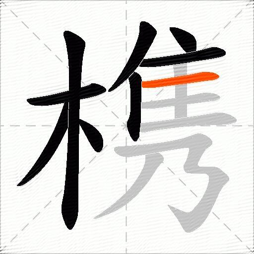 槜