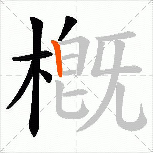 槪