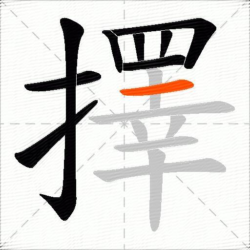 擇
