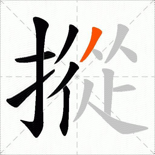 摐