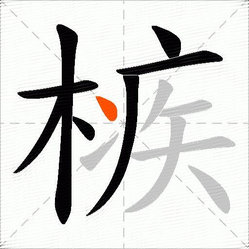 槉