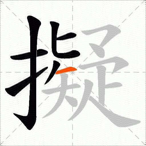 擬