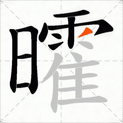 曤