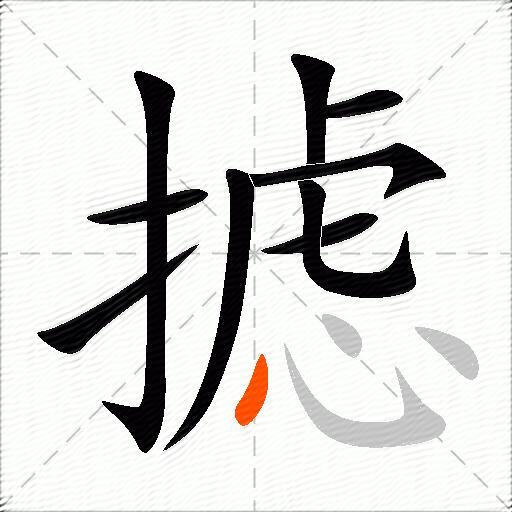 摅