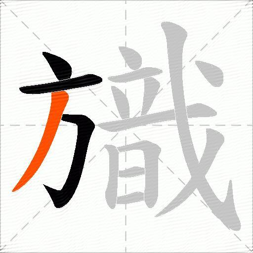 旘