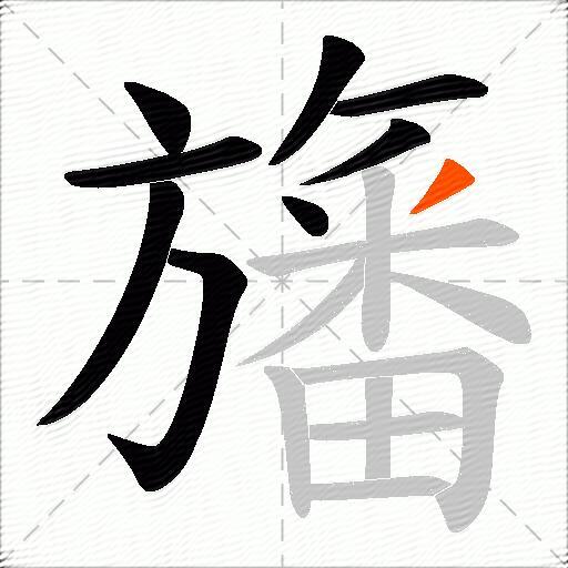 旛