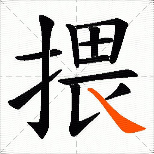 揋