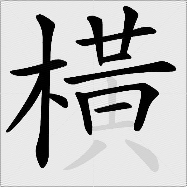橫
