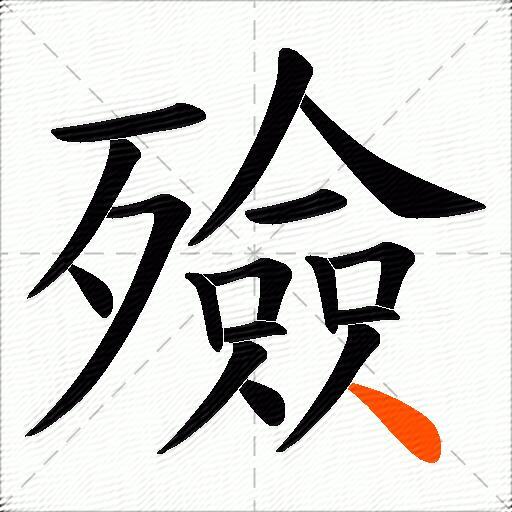 殮