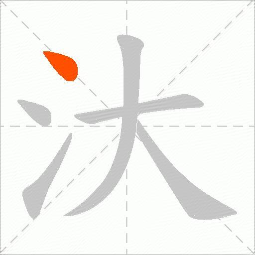 汏