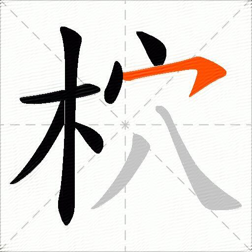 柼