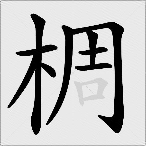 椆