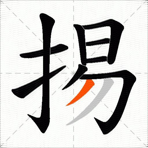 掦
