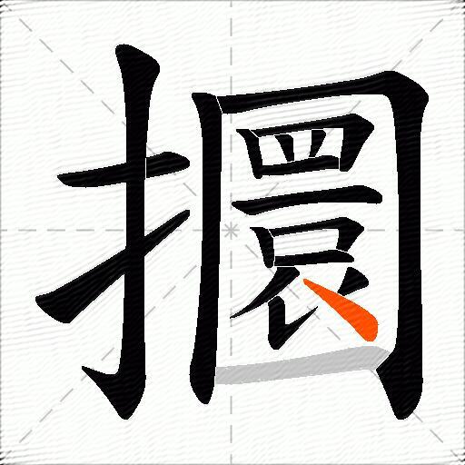 攌