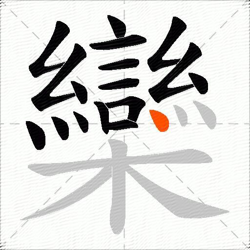 欒