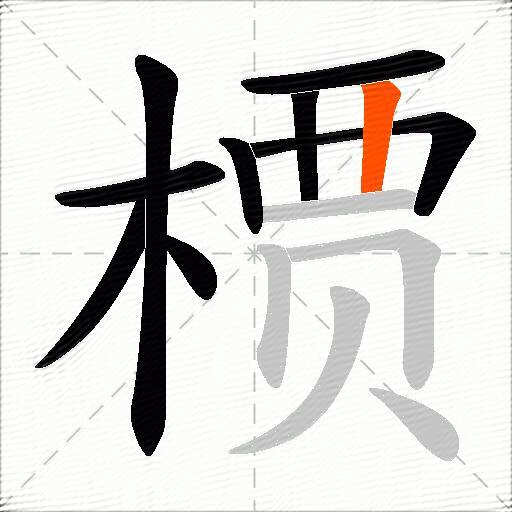 槚