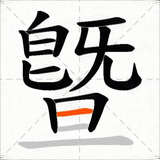 曁