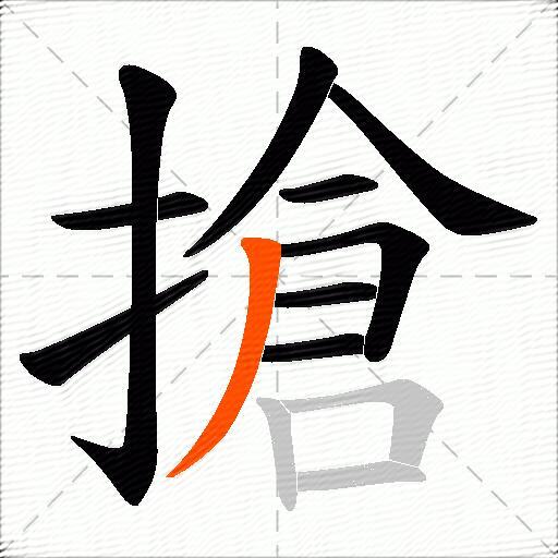 搶
