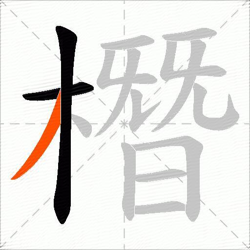 橬