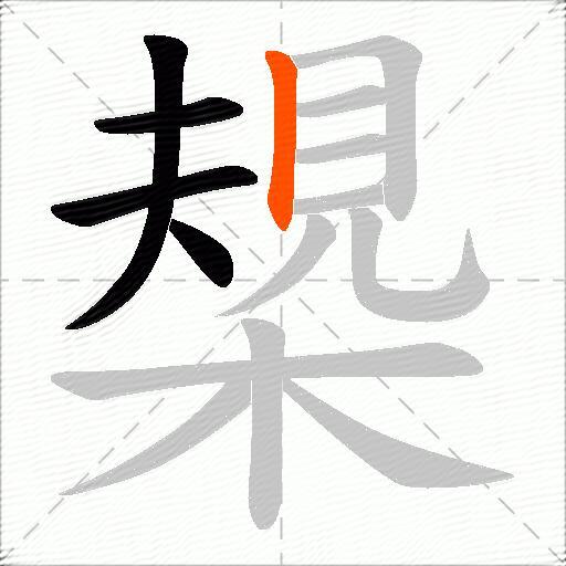 槼
