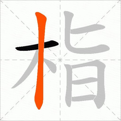 栺