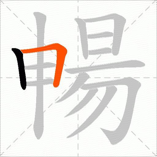 暢