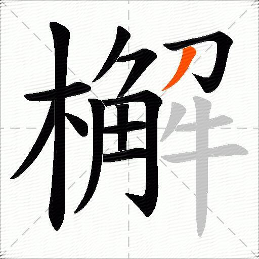 檞