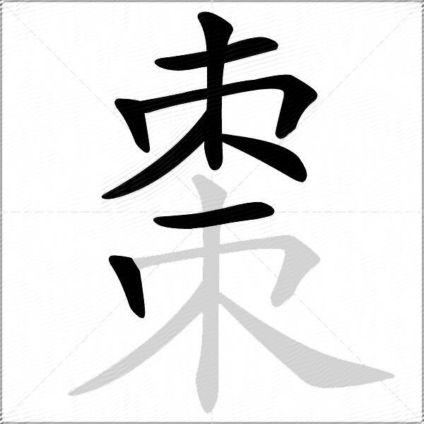 棗