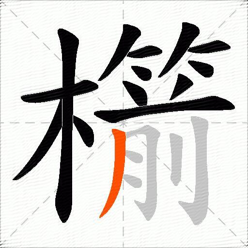 櫤