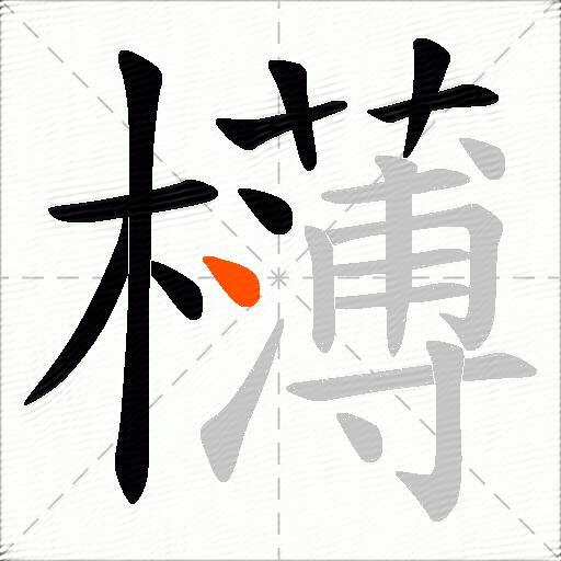 欂