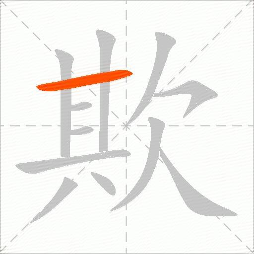 欺