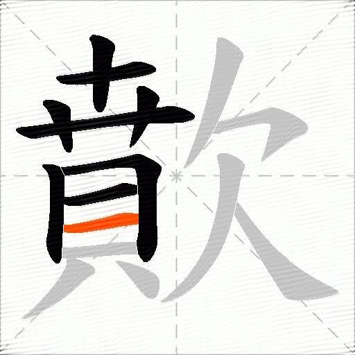 歕