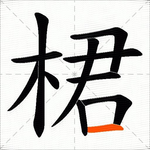 桾