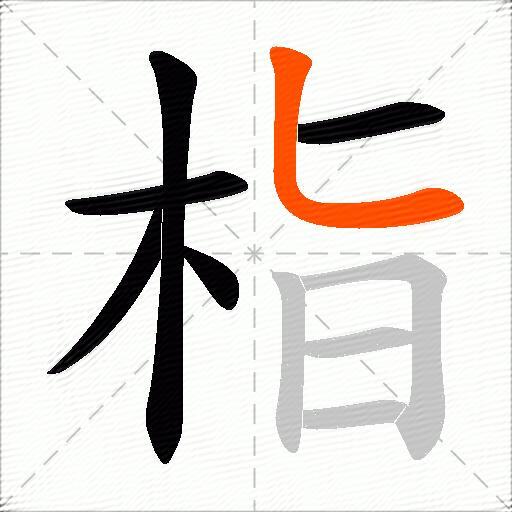 栺