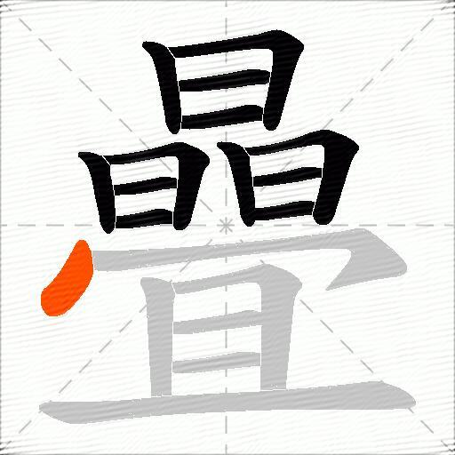 曡