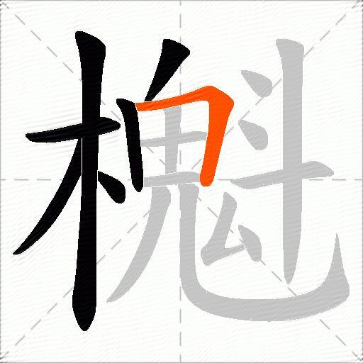 櫆