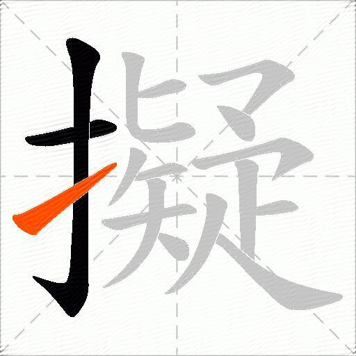 擬