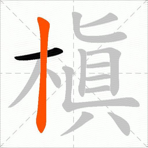 槇