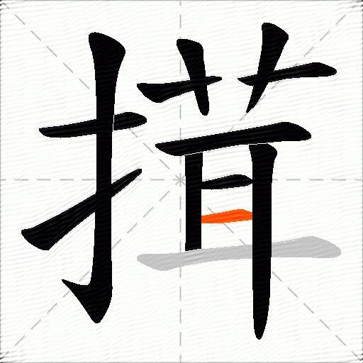 搑