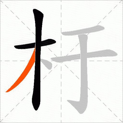 杅