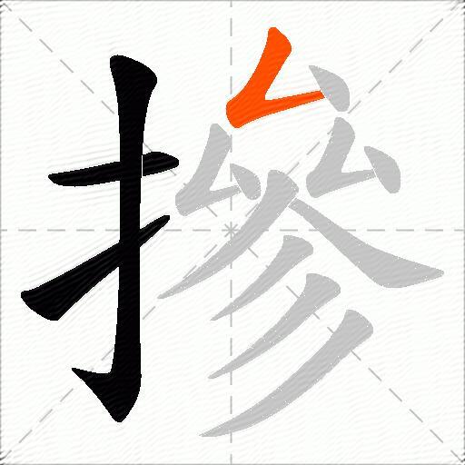 摻