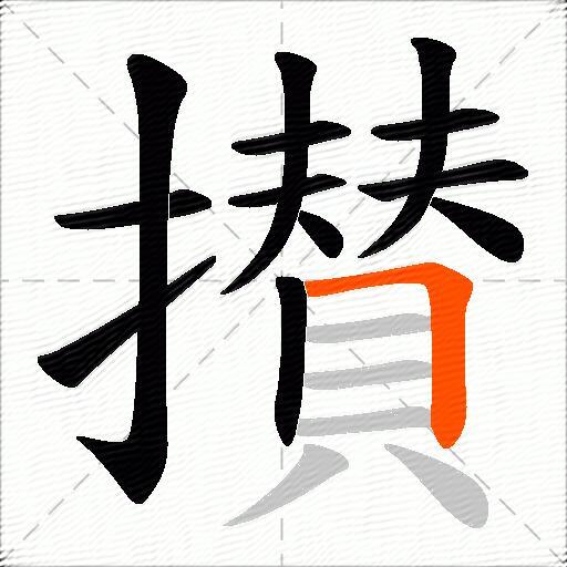 攅