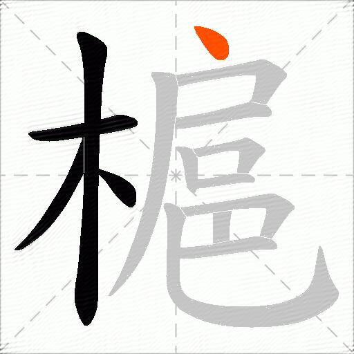 槴