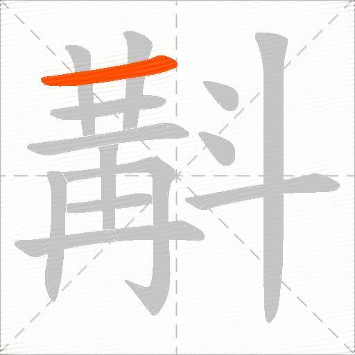 斠