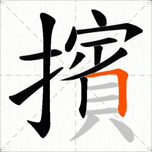 擯