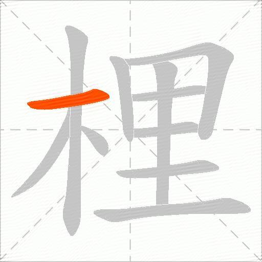 梩